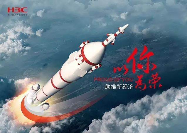 新華三依托先進的IT技術(shù)助推新經(jīng)濟，推動國家實現(xiàn)強國富民，與有榮焉。